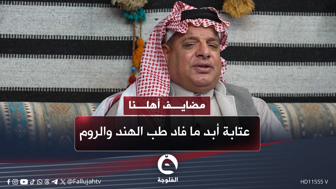 عتابة أبد ما فاد طب الهند والروم بصوت الفنان خليل النانا #مضايف_أهلنا