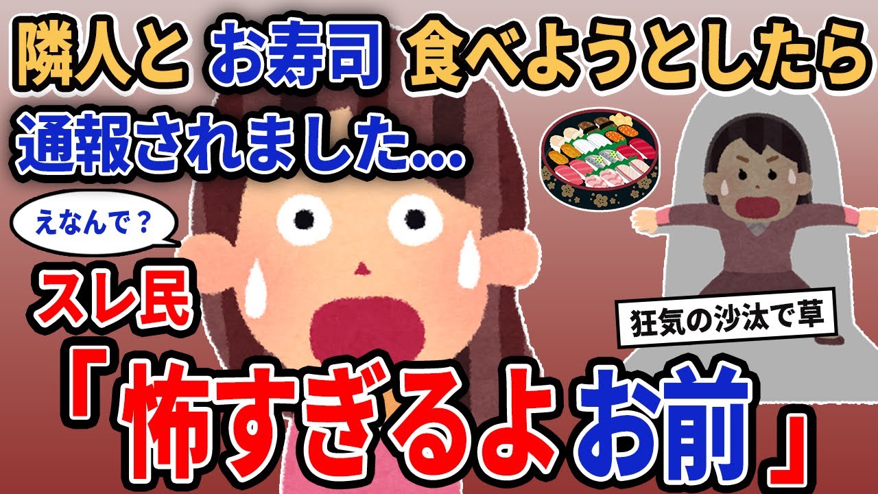 【報告者キチ】「隣人とお寿司を食べようとしたら通報されました...」→スレ民「怖すぎるよお前」【2chゆっくり解説】