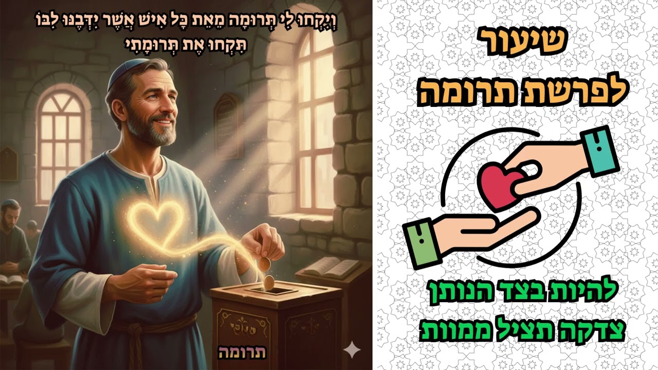 למה הנתינה היא המתנה הכי גדולה לעצמך? | פרשת תרומה