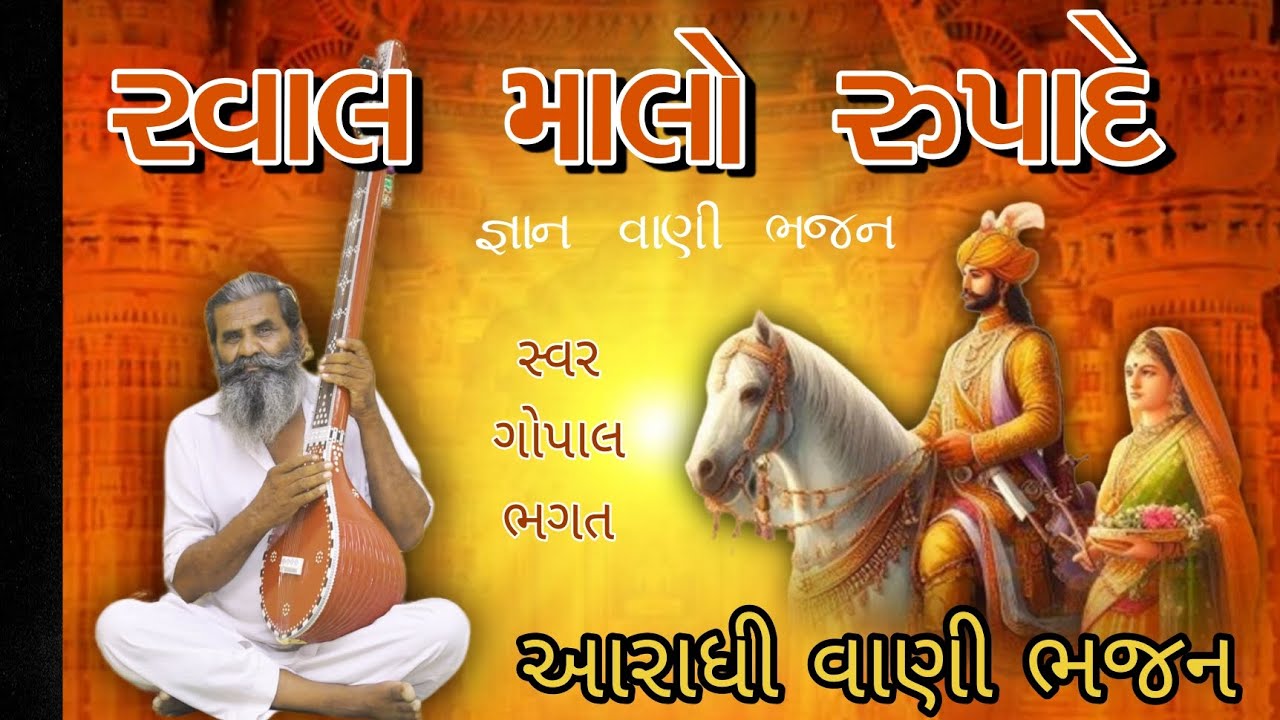 રાવલ માલો રૂપાદે જ્ઞાન વાણી ભજન 