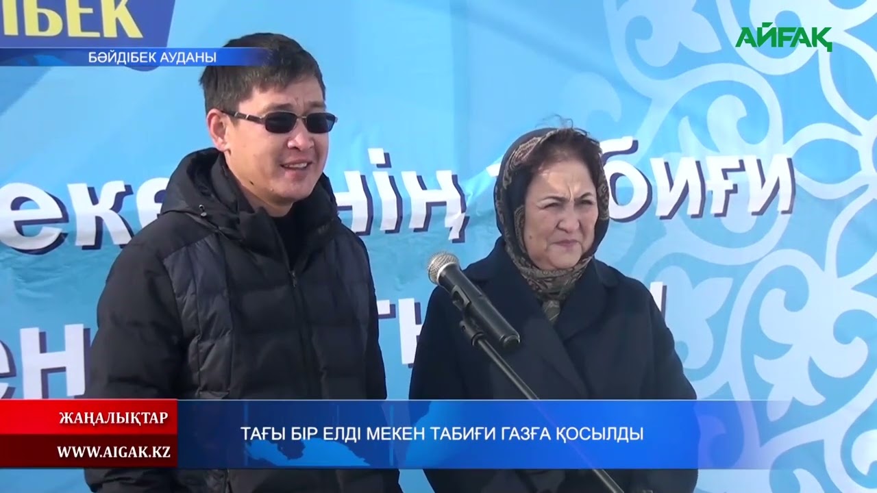 22.01.2026.ж ТАҒЫ БІР ЕЛДІ МЕКЕН ТАБИҒИ ГАЗҒА ҚОСЫЛДЫ