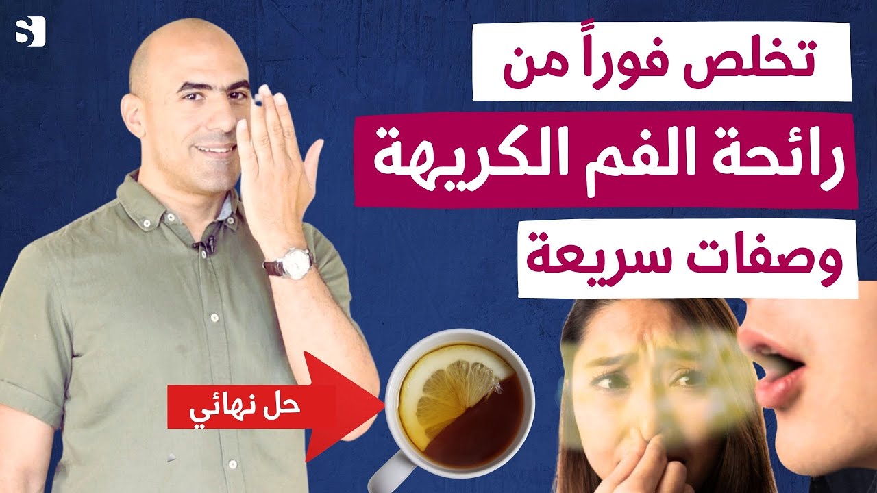 تخلص من رائحة الفم الكريهه نهائيا بوصفات سريعة وسهلة فعاله | علاج رائحة النفس الكريهة