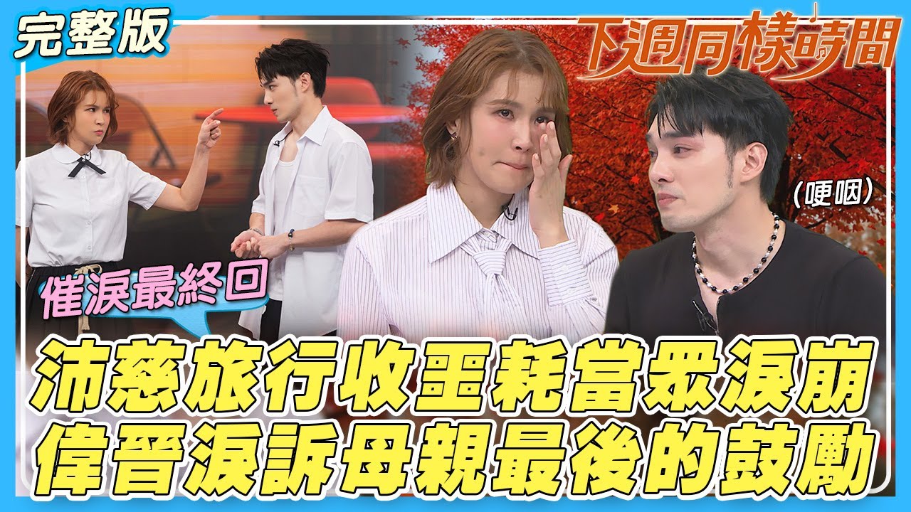 【下週同樣時間】催淚最終回！曾沛慈旅行中收噩耗當眾淚崩...偉晉淚訴媽媽最後的鼓勵｜娛樂百分百2025.11.05完整版｜黃偉晉、曾沛慈