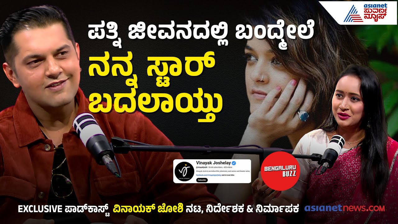 ಪತ್ನಿ ನನ್ನ ಜೀವನದ ಎಲ್ಲಾ ಹಂತದಲ್ಲೂ ನನ್ನ ಜೊತೆಗಿದ್ದಾರೆ Vinayak Joshi With Bengaluru Buzz  Bhavana Nagaiah