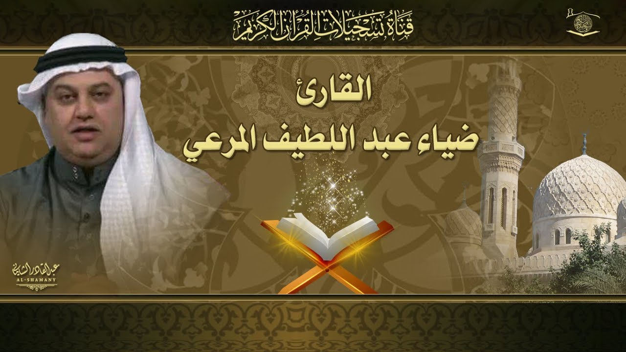 القارئ ضياء عبد اللطيف المرعي - ما تيسر له من سورة الانعام