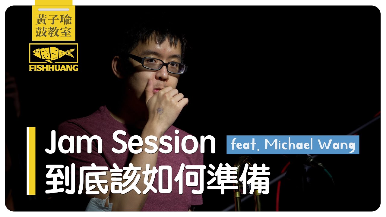 Jam Session 到底該如何準備 | 黃子瑜鼓教室