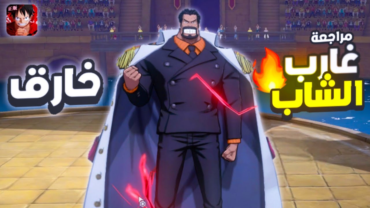 واخيراااا مراجعة وشرح وتجربة شخصية غارب الشاب 🔥 One Piece Fighting Path Prime Garp
