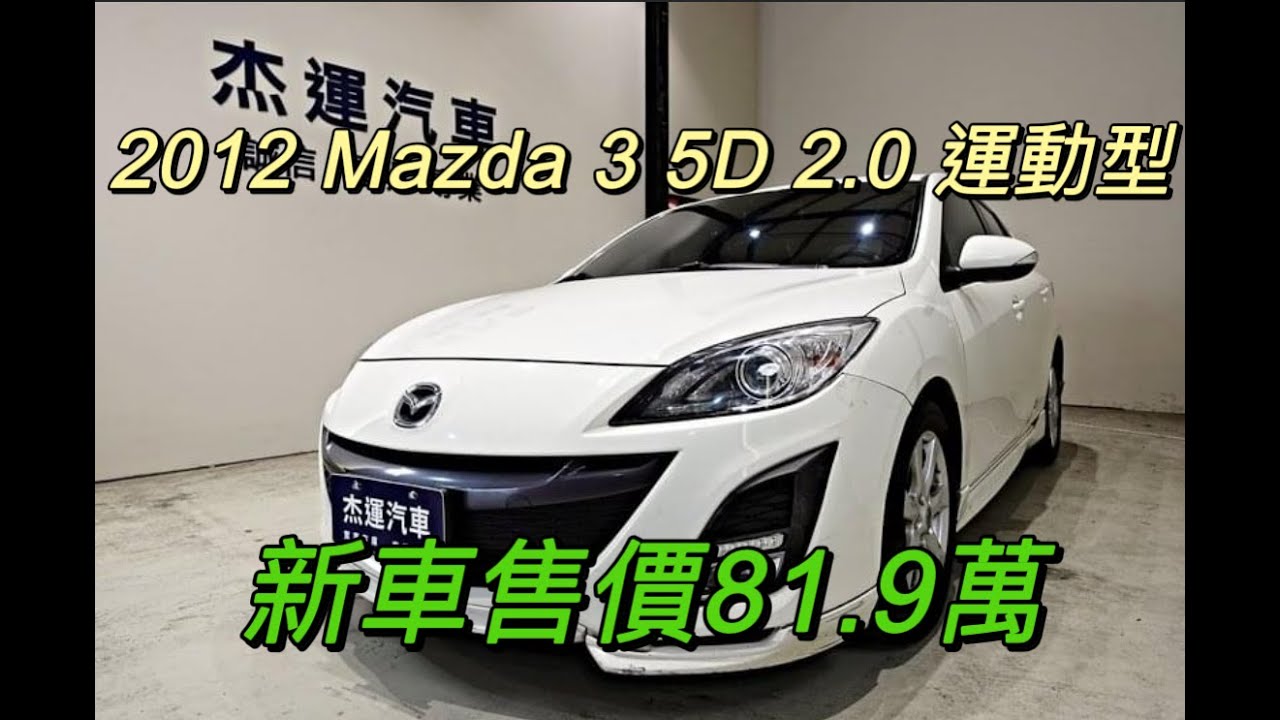 新車價81.9萬 2012年 Mazda 3 5D 2.0 運動型 現在特惠價只要31.9萬 車輛詳細介紹 上傳日期20220616