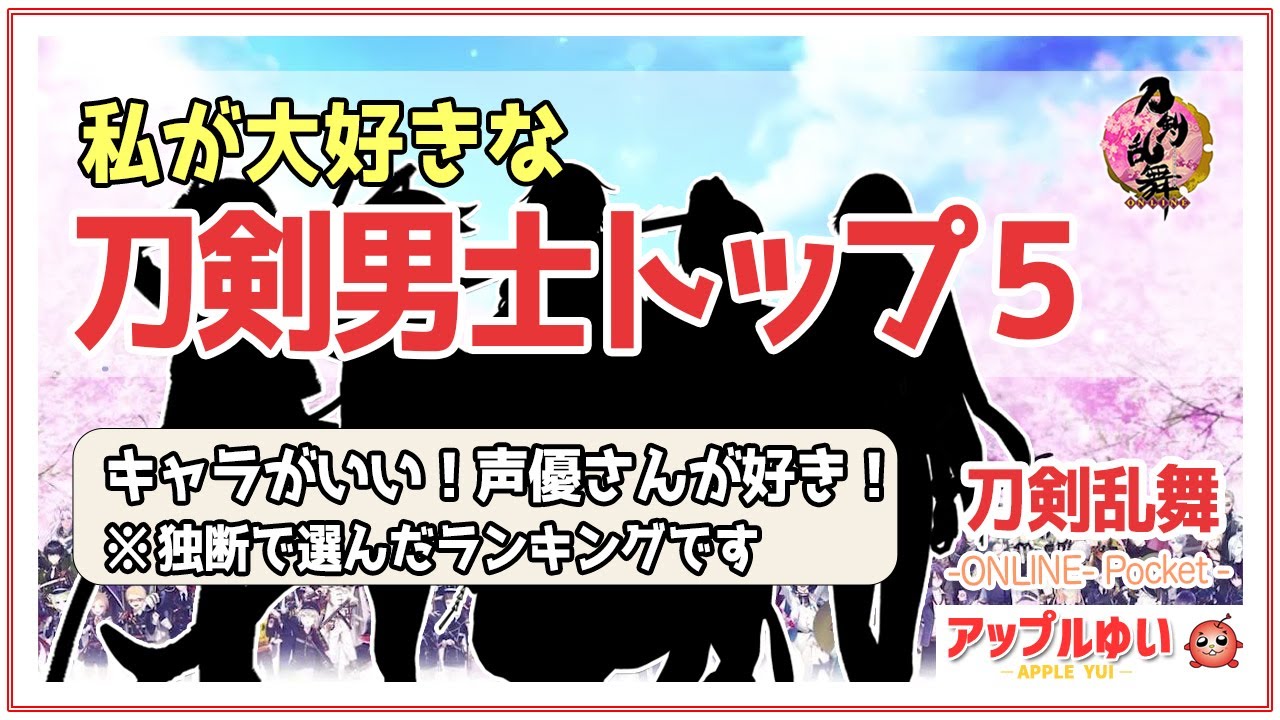 【刀剣乱舞オンライン】私が好きな刀剣男士トップ５（ランキング）#22｜刀剣乱舞(とうらぶ) -ONLINE- Pocket