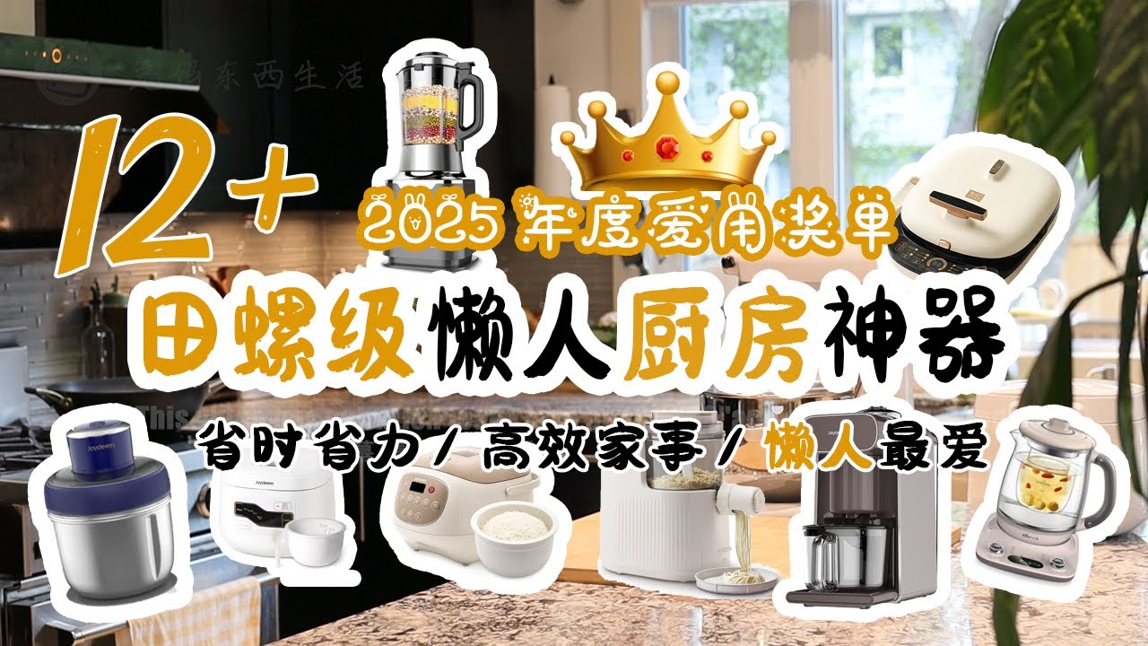 👑👑12+2025年度田螺级懒人厨房神器 | 黑五大促正在进行时 | 爱用厨房小家电清单 | 每天离不开高效懒人厨房小家电 | 2025爱用好物大赏 | 多年实测好用 懒人必入 |【年终大盘点】