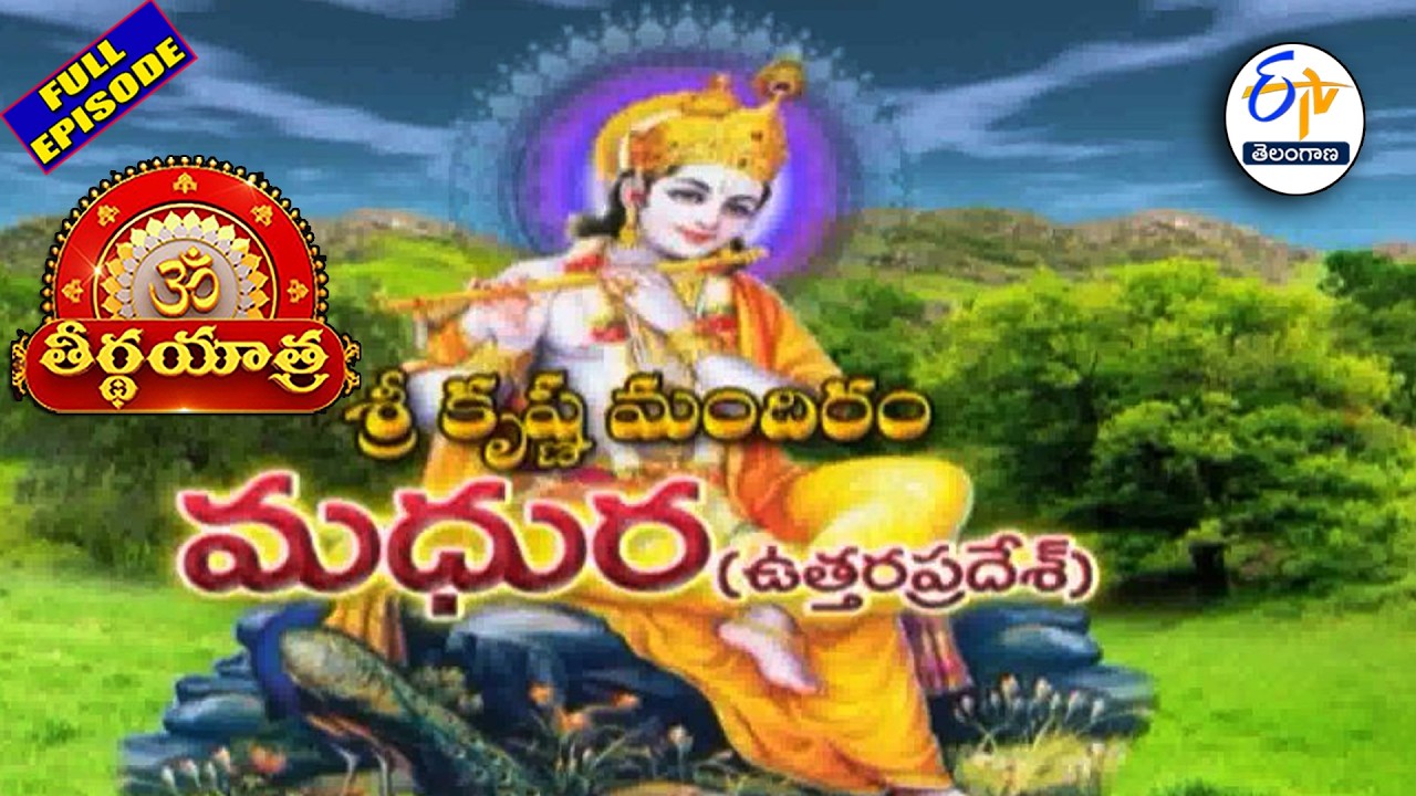 Sri Krishna Mandiram | Madhura | Uttar Pradesh | Teerthayatra | 3rd March 2026 | ETV TG