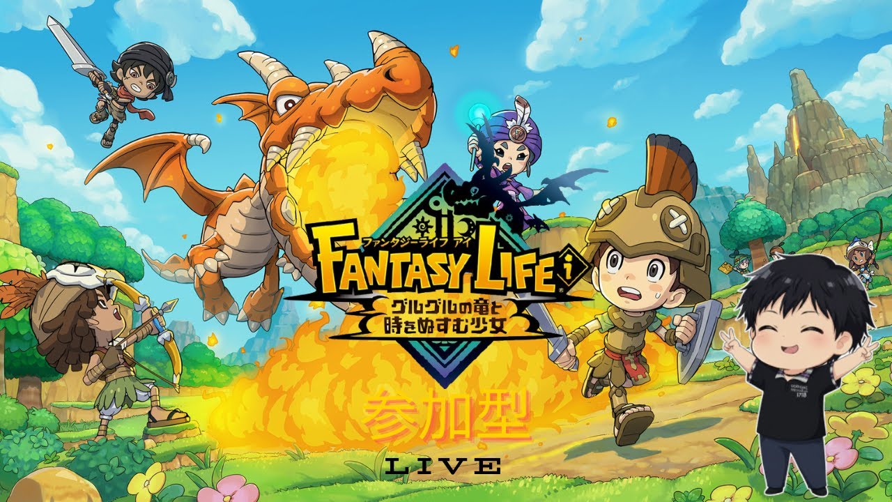 【ファンタジーライフi】真・始祖ドラゴン討伐！集え勇者よ！※初心者歓迎です【参加型】
