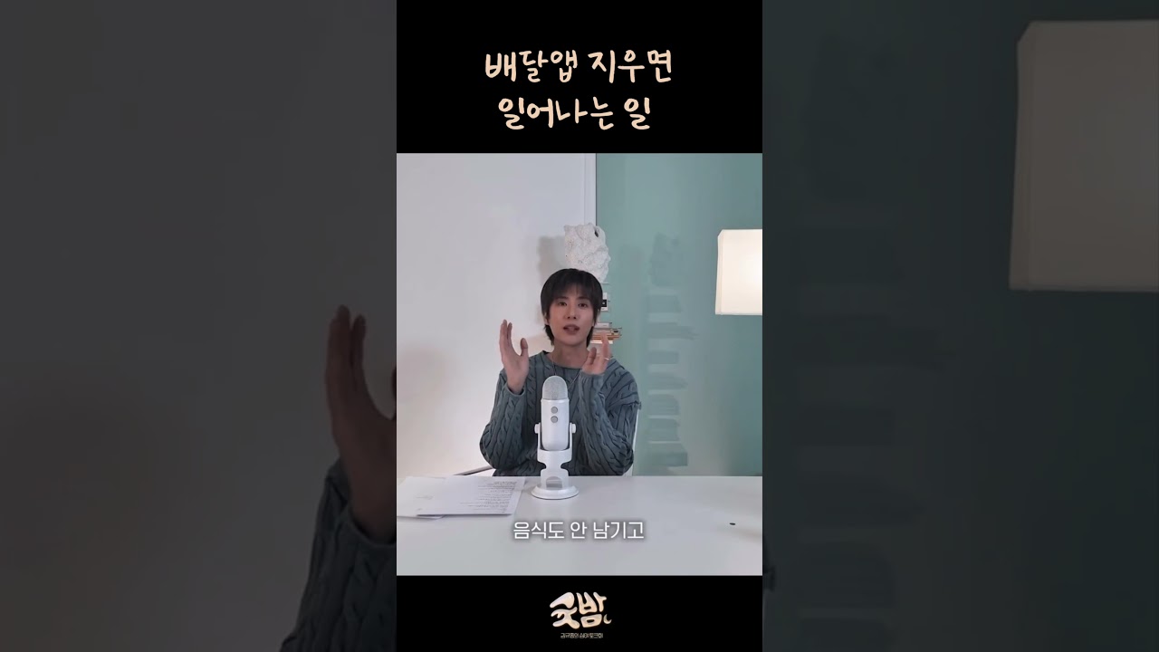 배달앱 지우면 일어나는 일 #김규종 #kimkyujong #theconnectumm #귯밤 #추천 #fyp