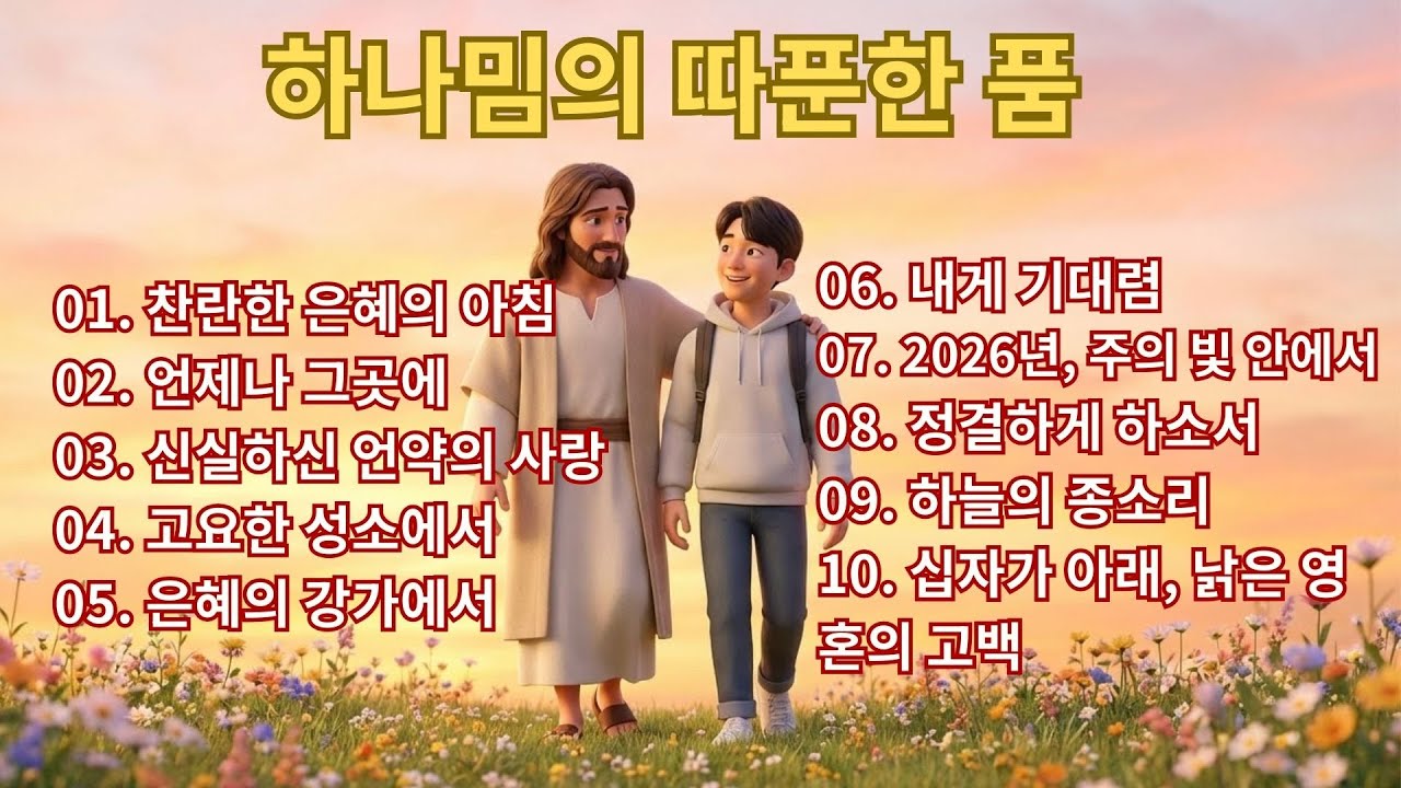 🙏 [매일아침] 지친 영혼을 어루만지는 찬란한 은혜의 찬양 모음 | 2026 최신 BEST CCM 기도 묵상 (중간광고 없음) ✨