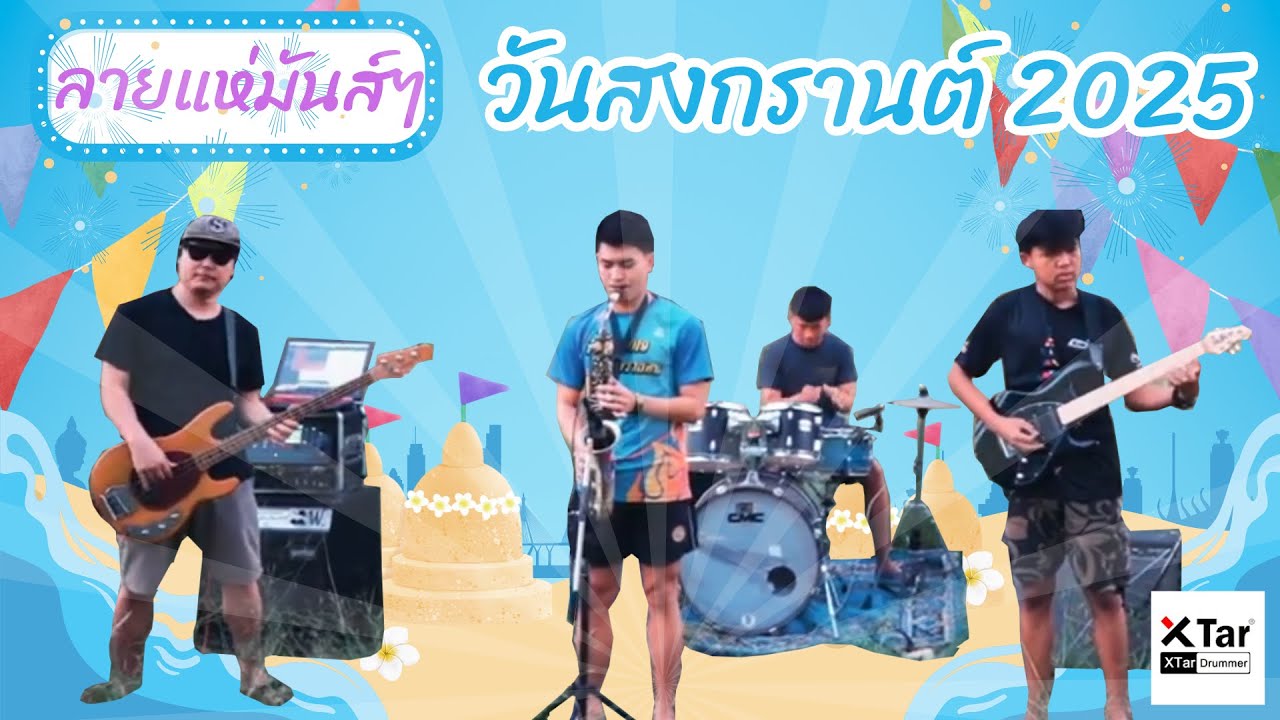 แห่สงกรานต์ 2025 พิณซิ่ง ลายแห่ ลำซิ่งมันๆ ยาวๆ มันส์ๆ