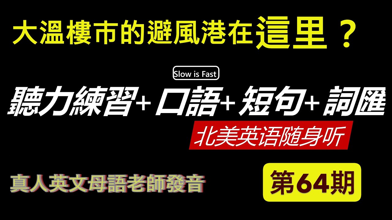 提升維度  英語聽力練習是一場修行 英語聽力 英語口語 詞匯短句 北美英語隨身聽 第 64期 (2026/02/11)