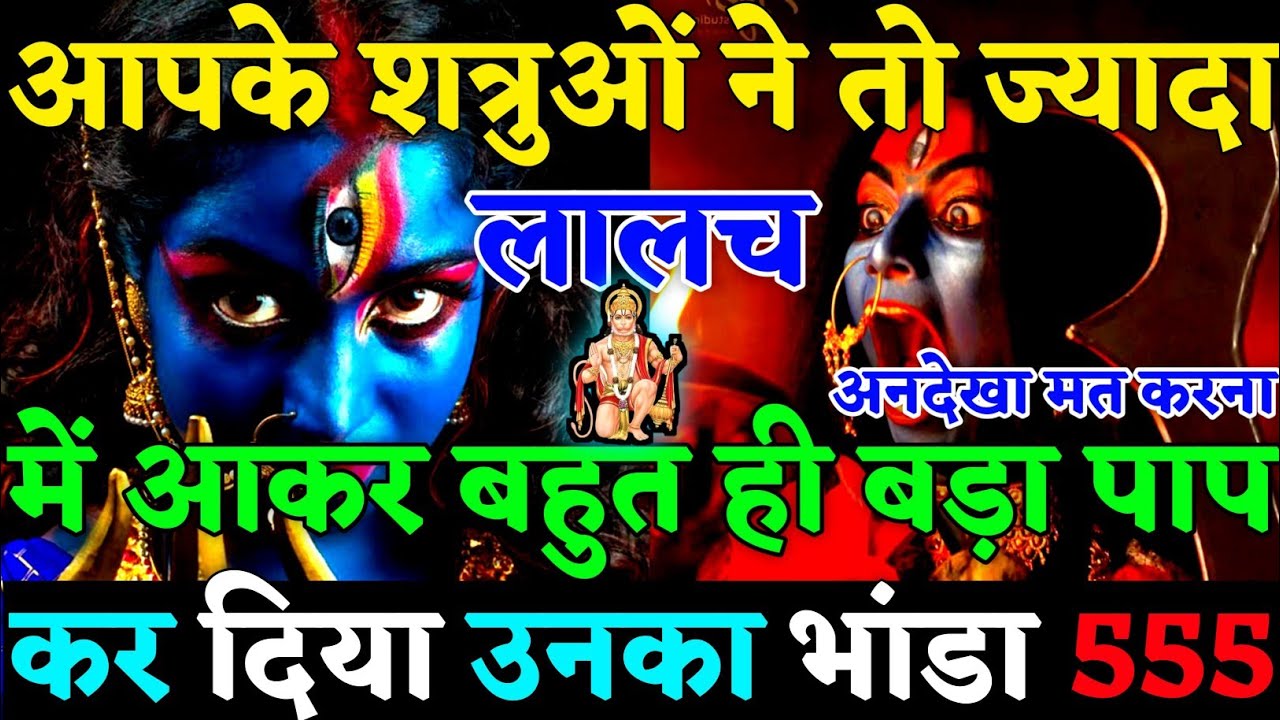 🧿आपके शत्रु ज्यादा लालच में आपके बहुत बड़ा पाप कर दिया अब तो उनका भांडा फूट रहा है👹|#karma|#justice 
