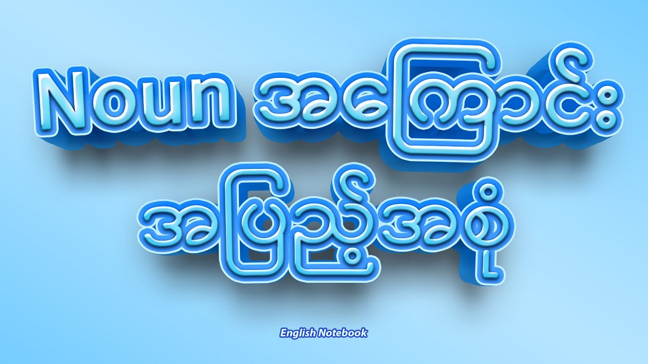 2. Noun အကြောင်း အပြည့်အစုံ