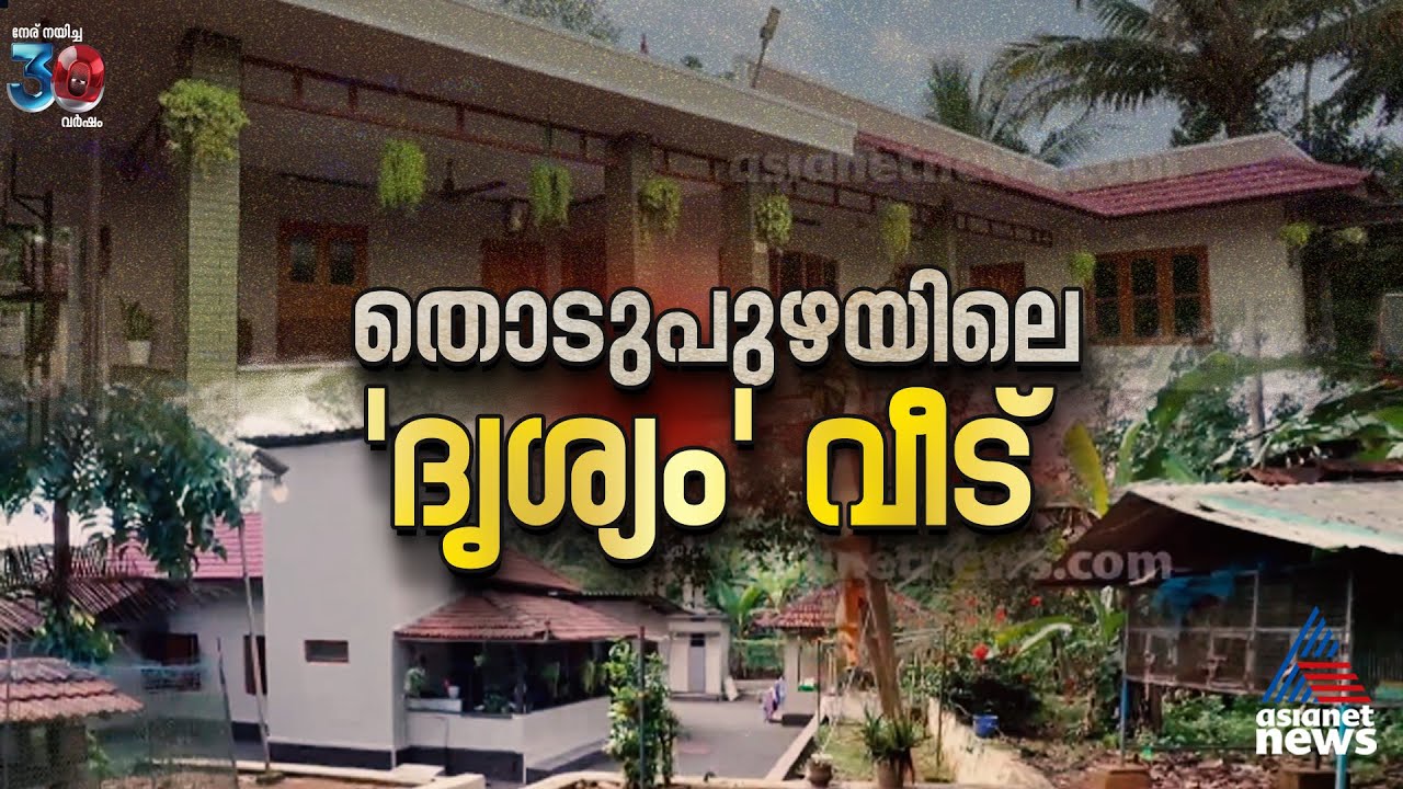 യാദൃശ്ചികമായി സംവിധായകൻ്റെ കണ്ണിലുടക്കിയ വീട്; ജോർജ്ജുകുട്ടിയുടെ വീടിൻ്റെ വിശേഷങ്ങൾ | Drishyam Home