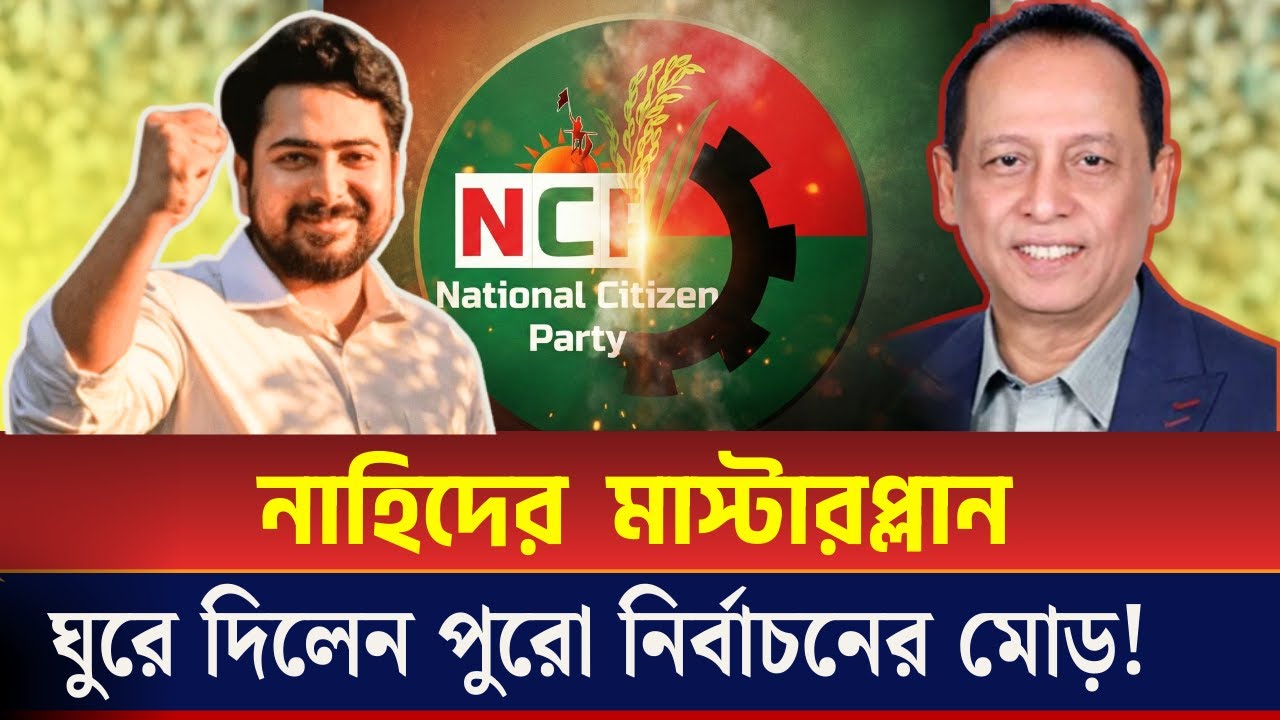 ঢাকা ১১ আসনে নাহিদ যেভাবে ঘুরিয়ে দিলেন পুরো নির্বাচনের মোড় !