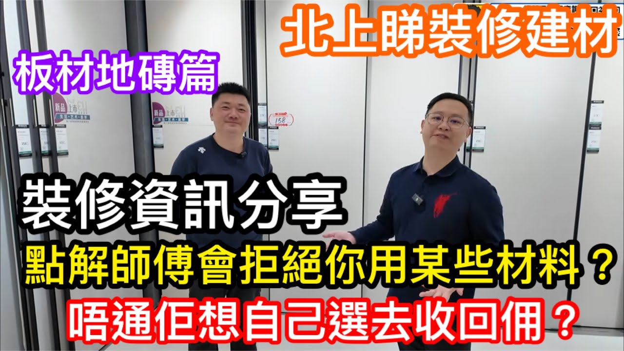 北上睇材料｜裝修資訊分享｜點解有時裝修師傅會拒絕你用某些物｜反而想你用佢所推薦｜唔通師傅想收回佣？｜筍崗睇板材第二集｜知名牌子蒙羅麗莎一定貴？其實平既100元內都會有