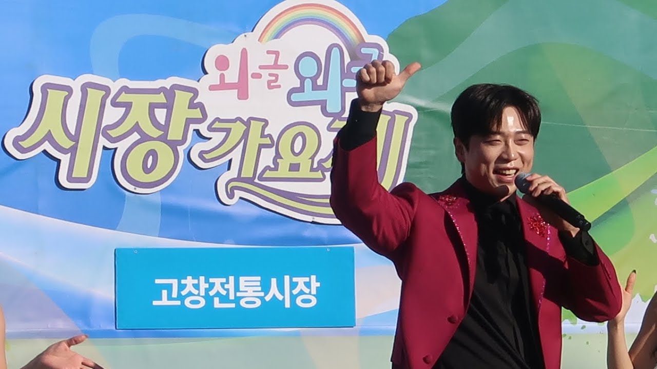 251023 남궁진 사랑이 이런건가요 고창 와글와글 시장가요제