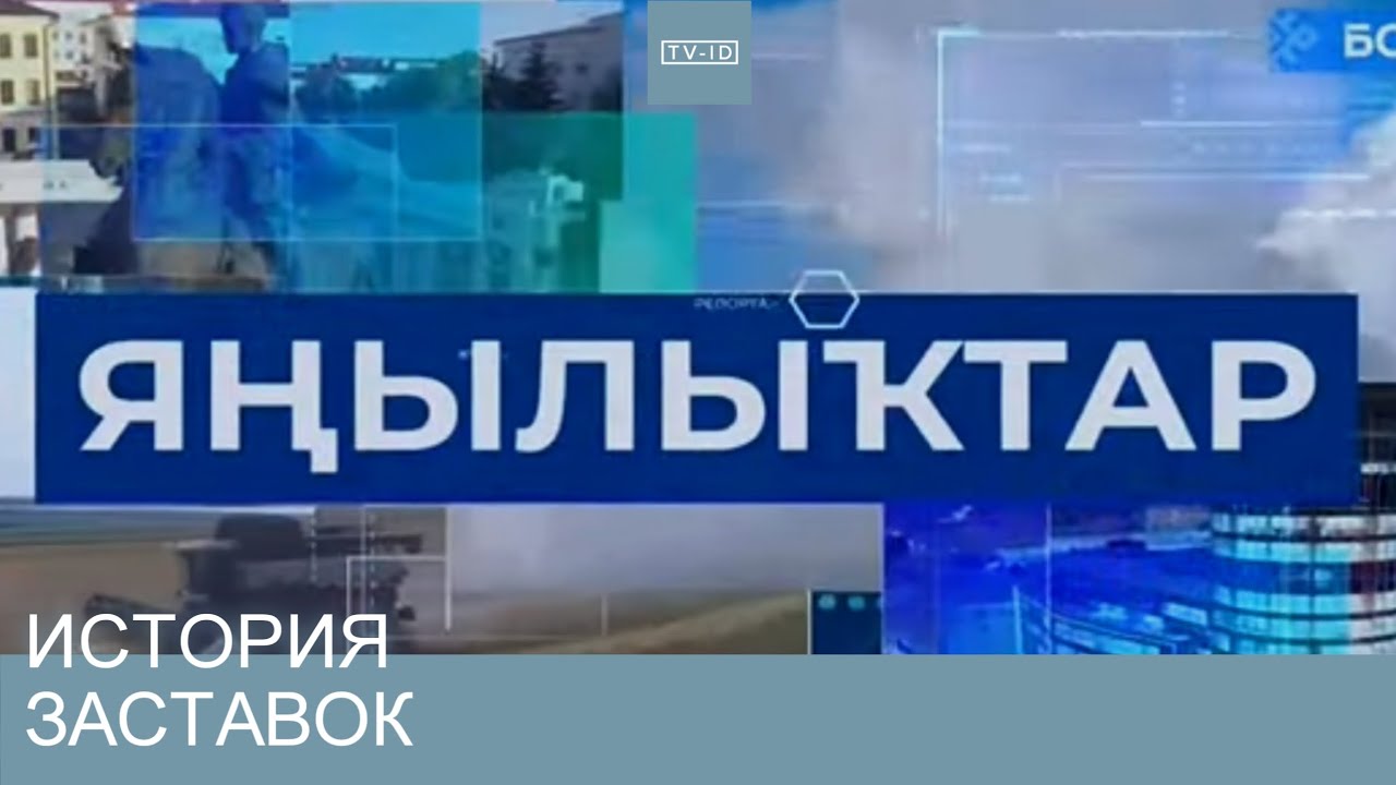 История заставок новостей телеканала БСТ / Республика Башкортостан | 2002 н.в.