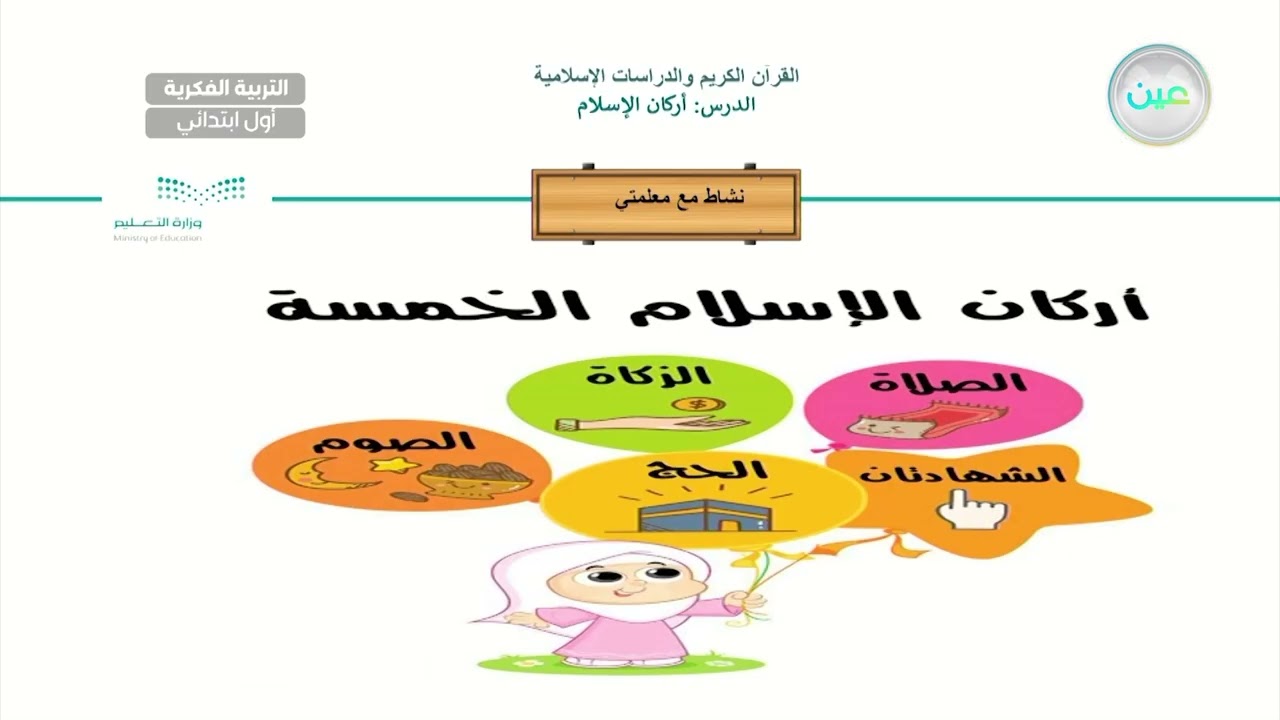 أركان الإسلام (5) - القرآن الكريم والدراسات الإسلامية - أول ابتدائي فكري 1