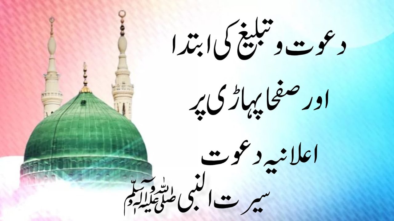 Seerat-un-Nabi (S.A.W) | Dawat-o-Tableegh Ki Ibtida | Safa Pahari Par Aelania Dawat