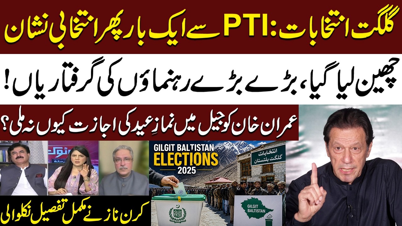 Gilgit Elections: PTI Loses Election Symbol Once Again | Mass Arrests | Imran Khan | Do Tok | SAMAA
