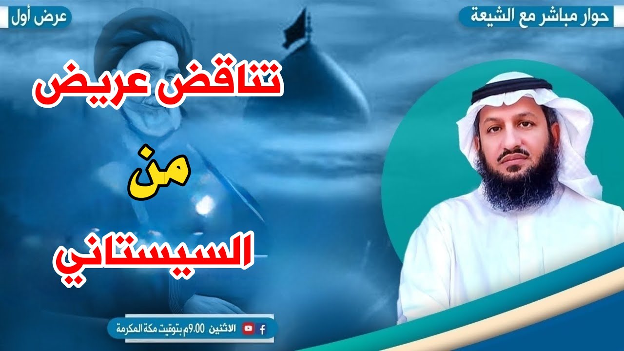 تناقض عريض من السيستاني .. #حوار_مباشر_مع_الشيعة.. عرض أول