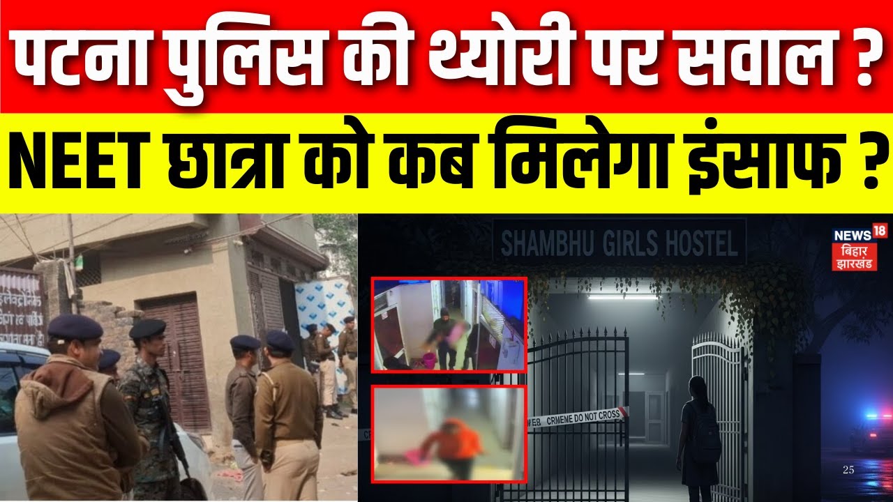 Patna NEET Girl Case Update : पटना पुलिस की थ्योरी पर सवाल? NEET छात्रा को कब मिलेगा इंसाफ? News 18