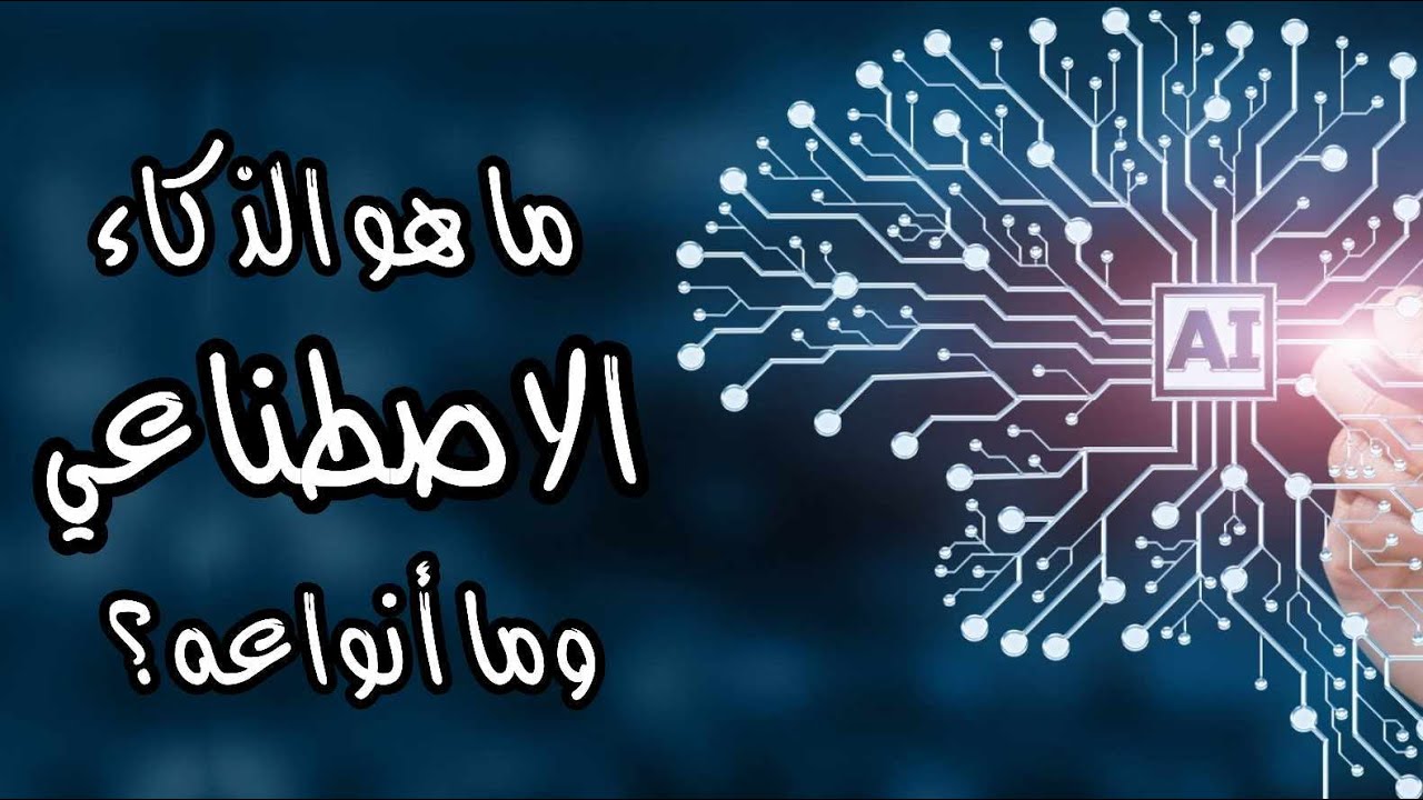 ما هو الذكاء الاصطناعي وما أنواعه ؟