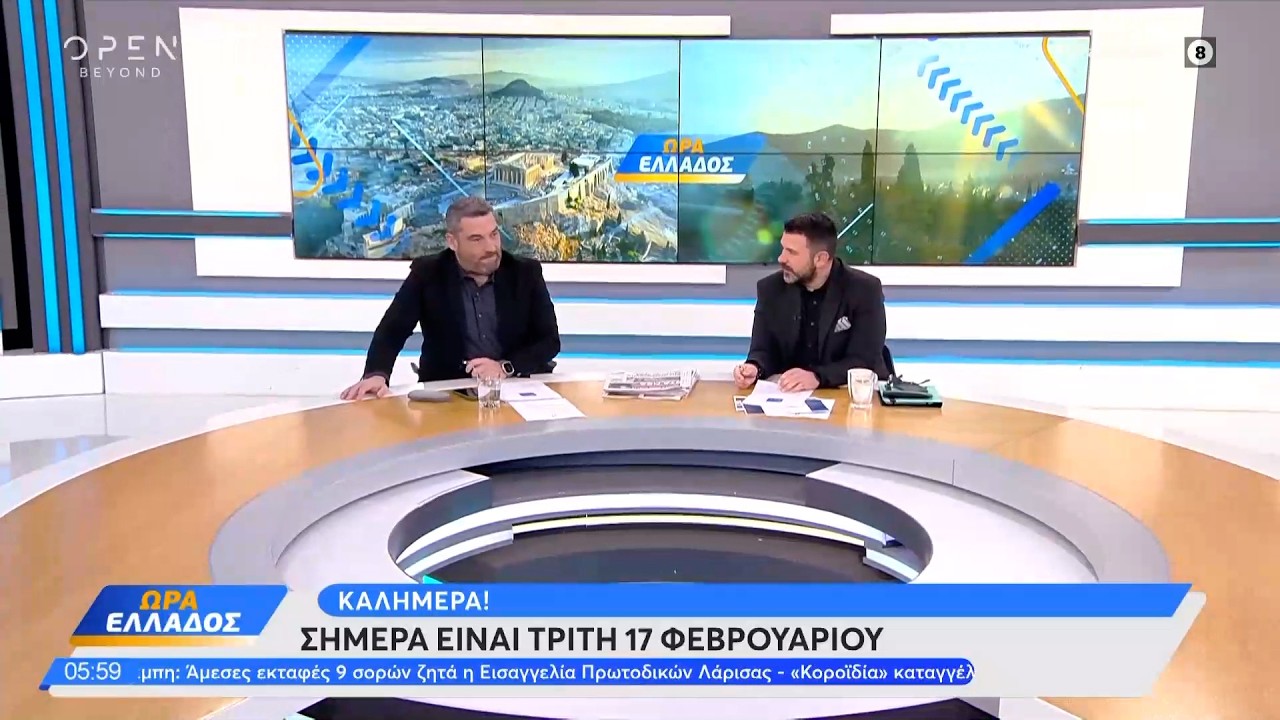 Ώρα Ελλάδος 17/02/26 | Ethnos