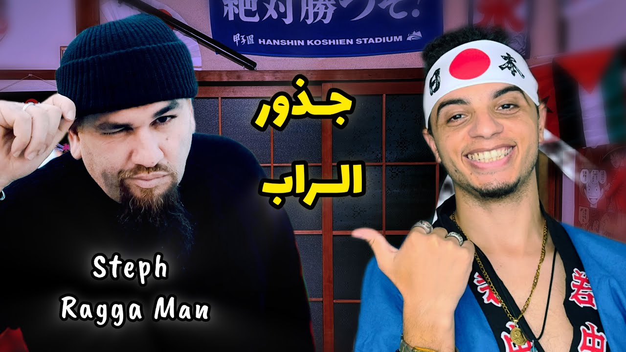 L7ma9 x Steph Ragga Man STREAM 🏆 كيفاش الجيل الأول أثر فالراب المغربي؟
