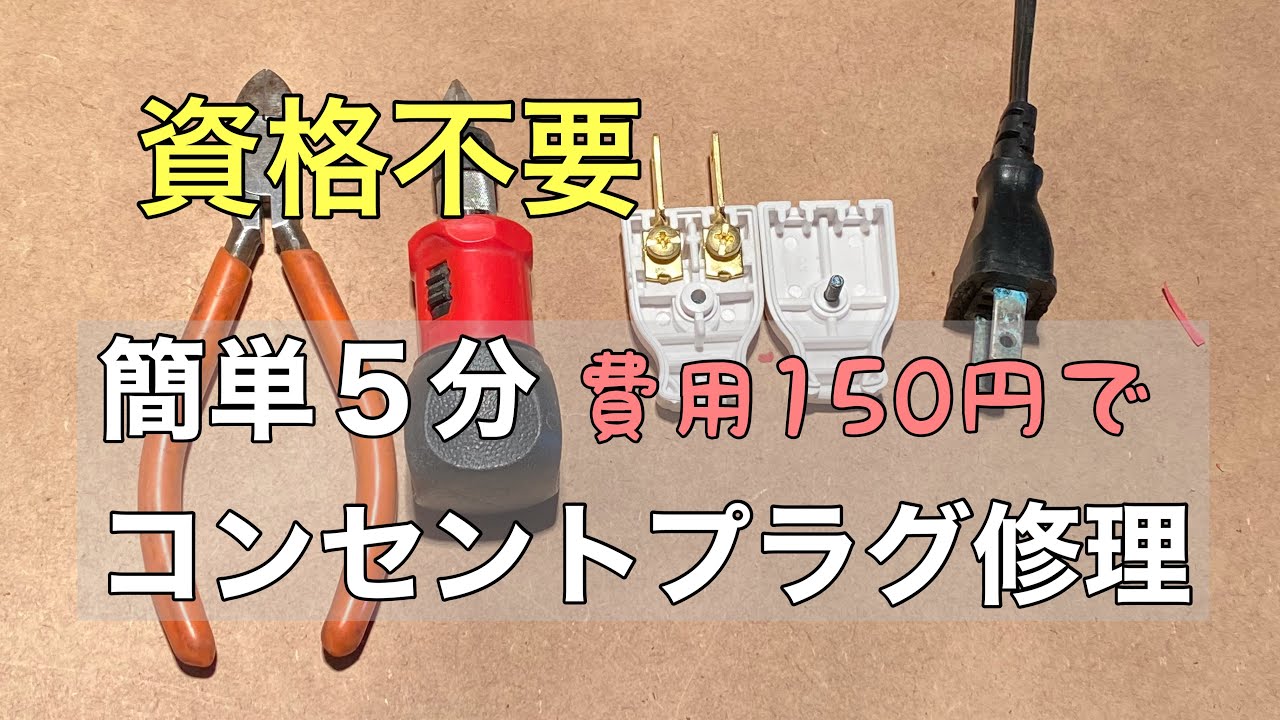 【ＤＩＹ】コンセントプラグ交換〜調べて小難しいこといっぱい書いている動画に比べたら、すごく優しい動画