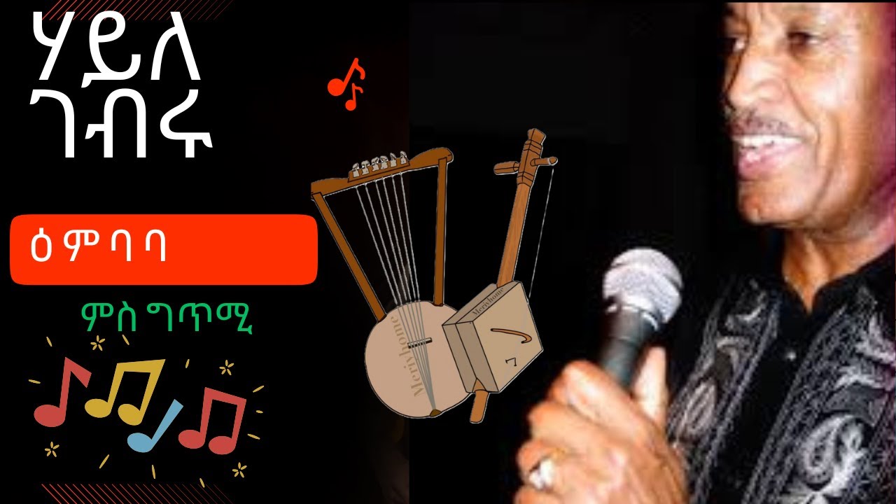 Haile   Gebru   Embaba ሃይለ ገብሩ - ዕምባባ