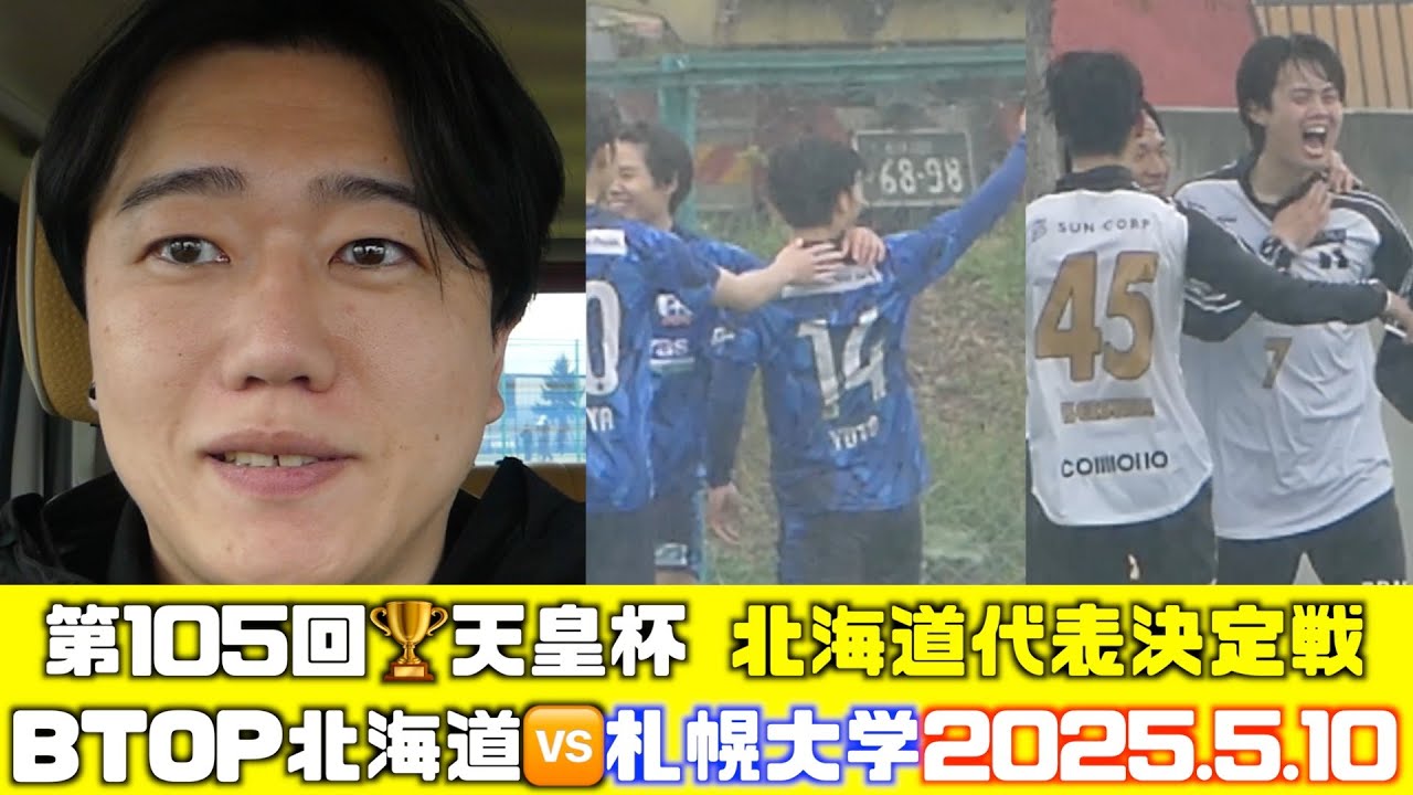 【天皇杯】BTOP北海道🆚札幌大学2025.5.10天皇杯🏆JFA第105回全日本サッカー選手権大会北海道代表決定戦🏟️岩見沢岡山スポーツフィールド
