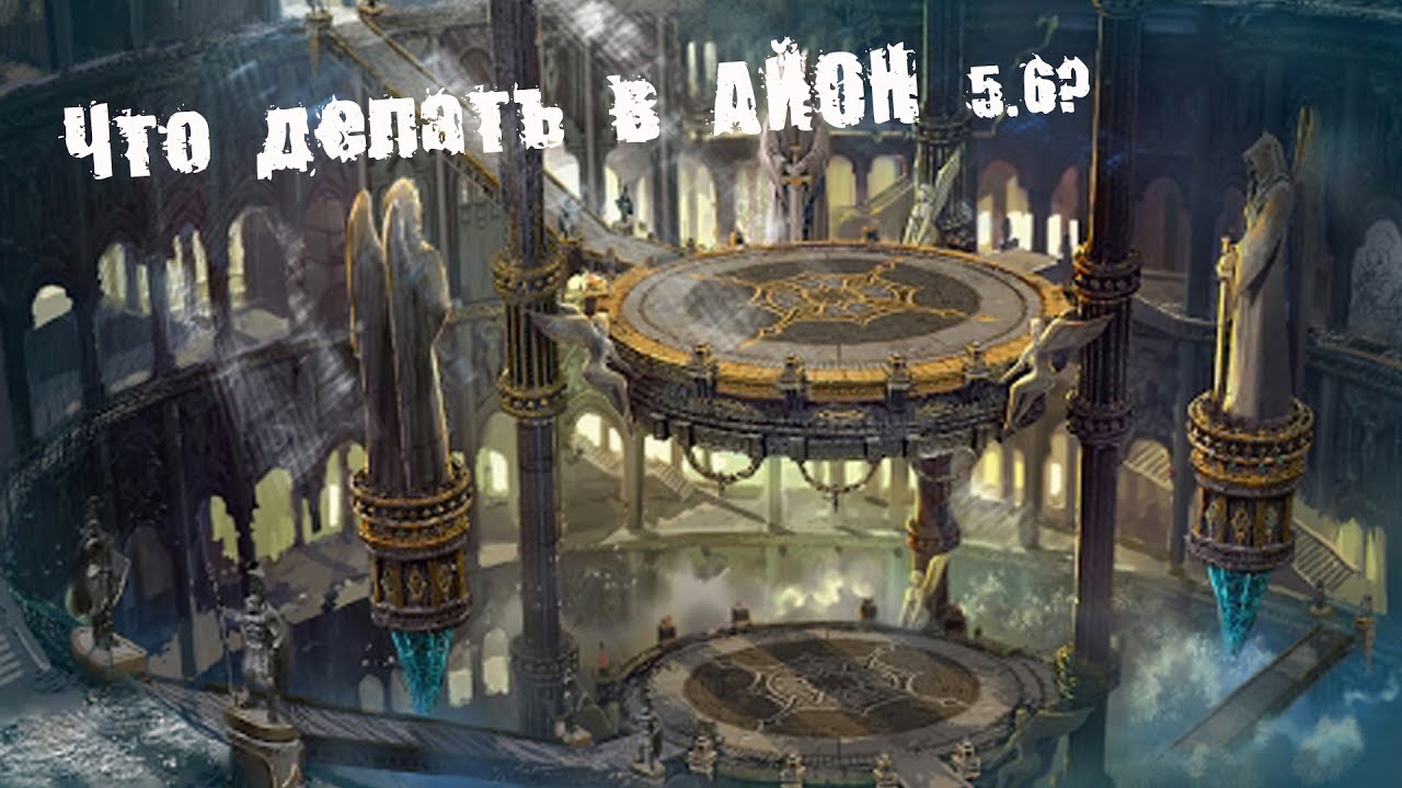 Что делать в Aion 5.6?