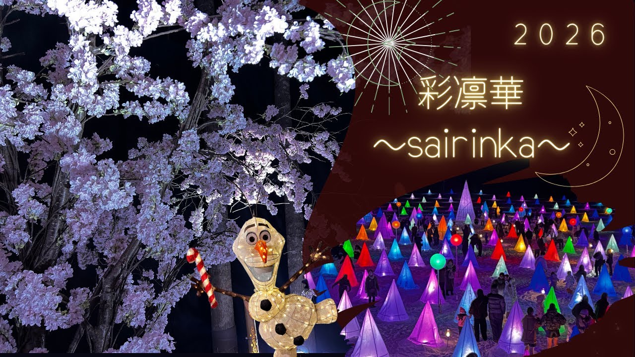 音と光の祭典　彩凛華２０２６