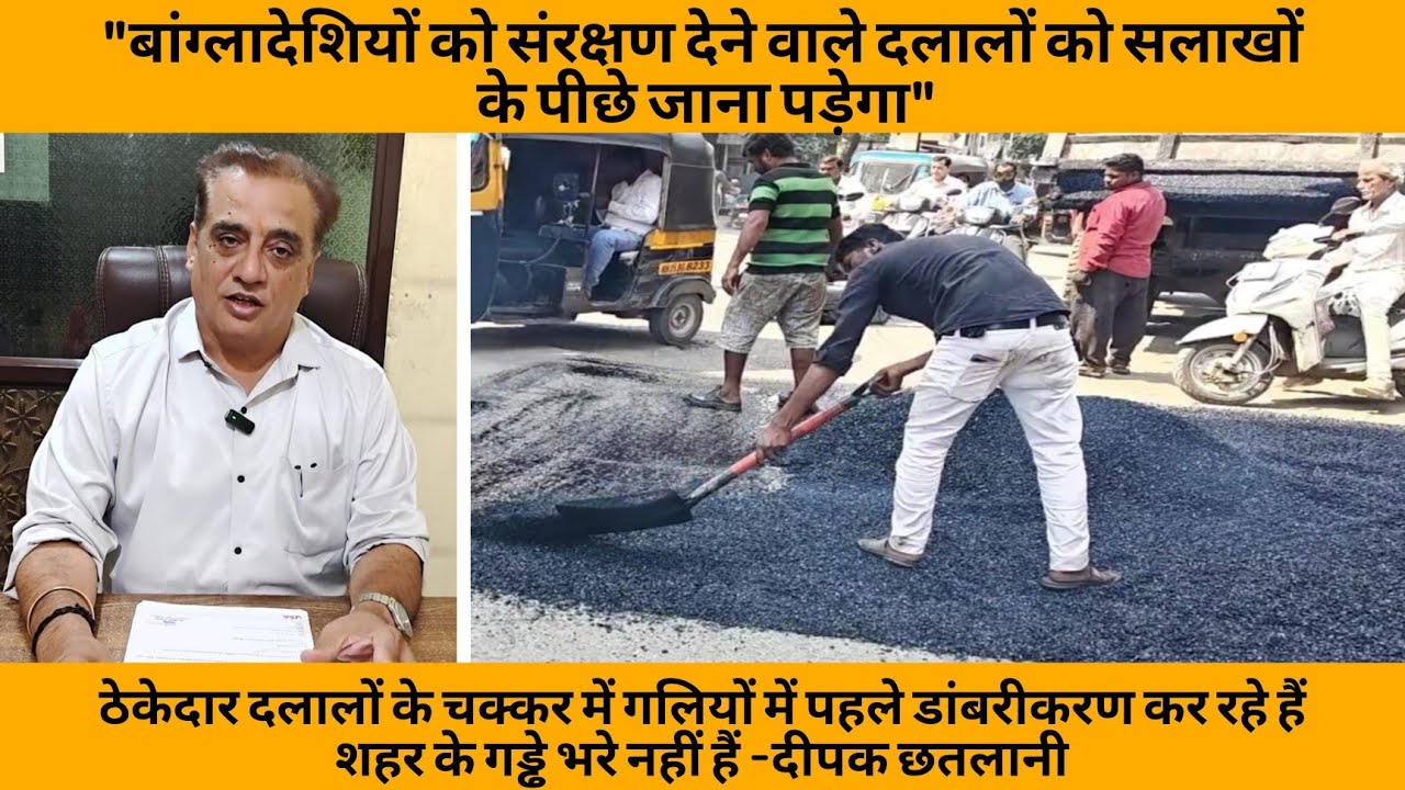 ठेकेदार दलालों के चक्कर में गलियों में पहले डांबरीकरण कर रहे है शहर के गड्ढे भरे नहीं है-दीपक छतलानी