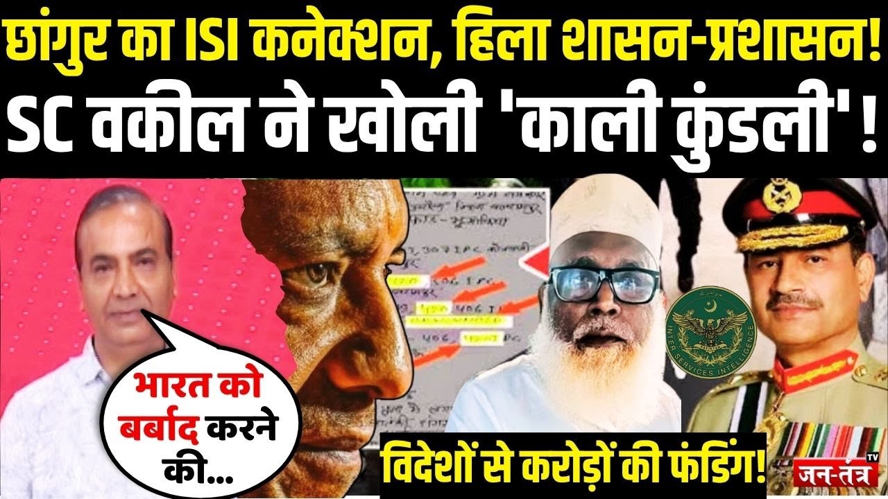 छांगुर का ISI कनेक्शन, हिला शासन-प्रशासन, धाकड़ वकील Ashwini Upadhyay ने खोली 'काली कुंडली'!
