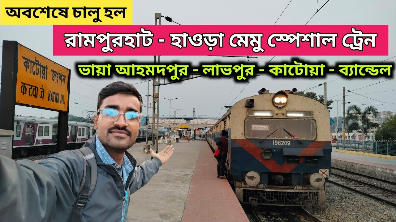 রামপুরহাট থেকে আহমদপুর - কাটোয়া হয়ে কলকাতা যাওয়ার স্পেশাল ট্রেন | Rampurhat - Howrah Memu Train 🚆