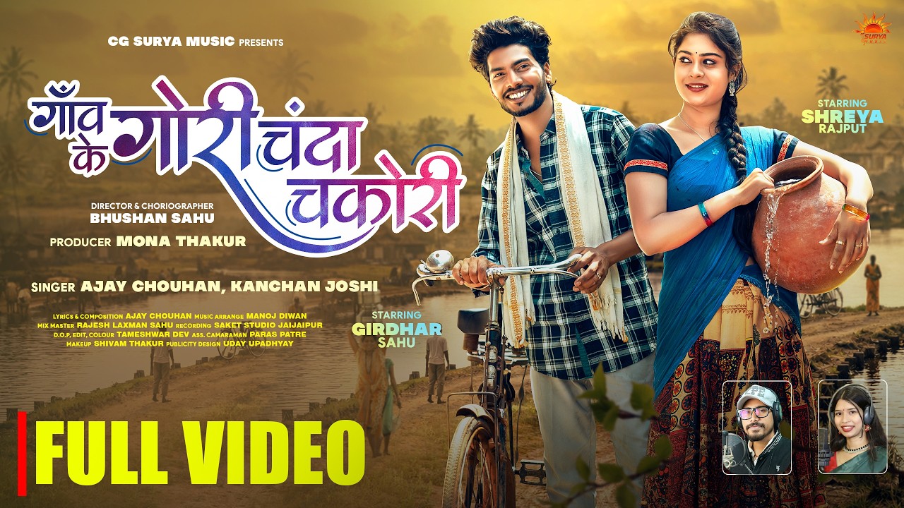 Gaon Ke Gori Chanda Chakori | Ajay Chauhan ,Kanchan Joshi | Girdhar Sahu,Shreya Rajput | New Cg Song