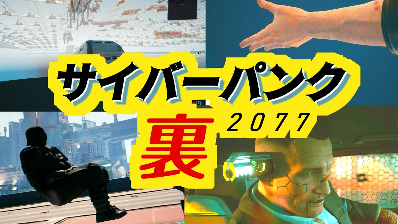 サイバーパンク2077で発見された小技や裏世界集