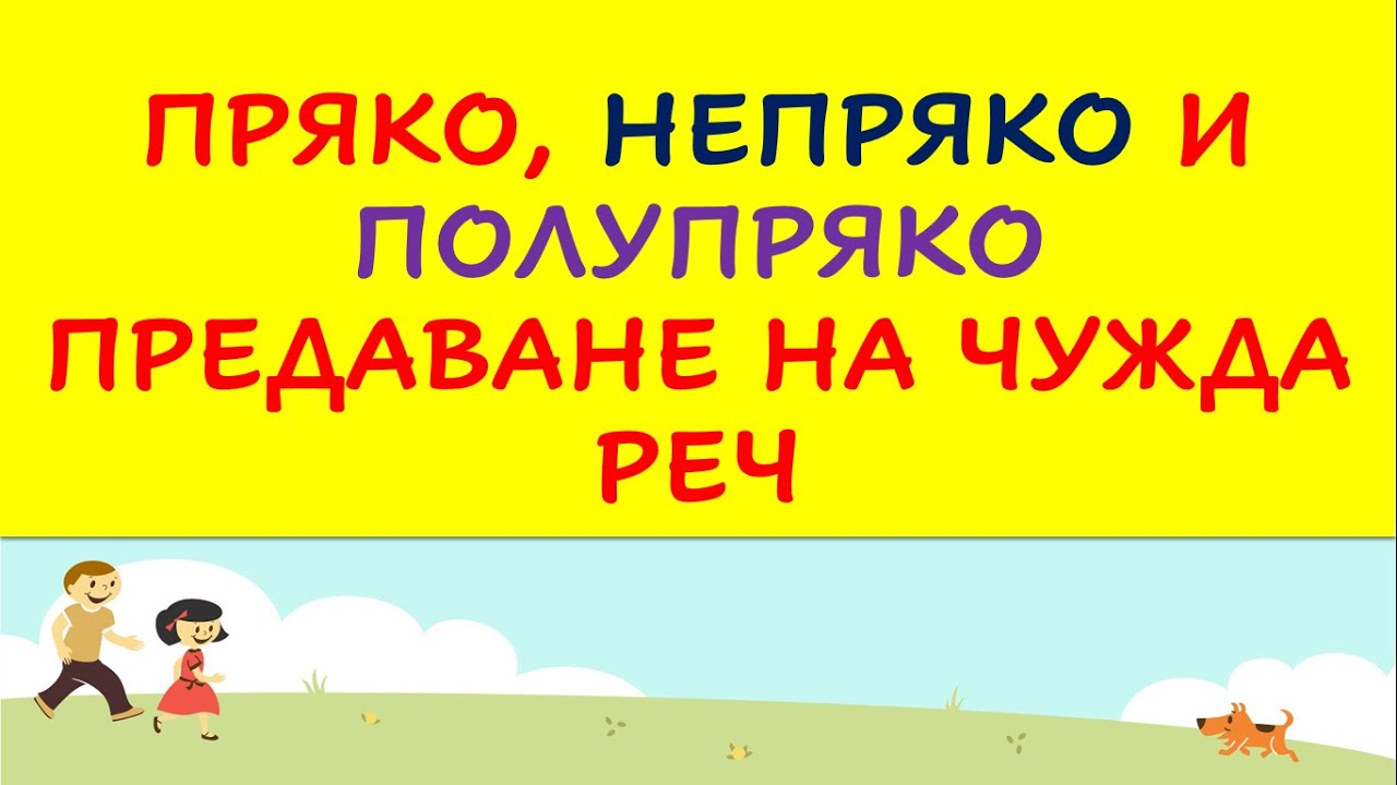 Пряко,непряко и полупряко предаване на чужда реч