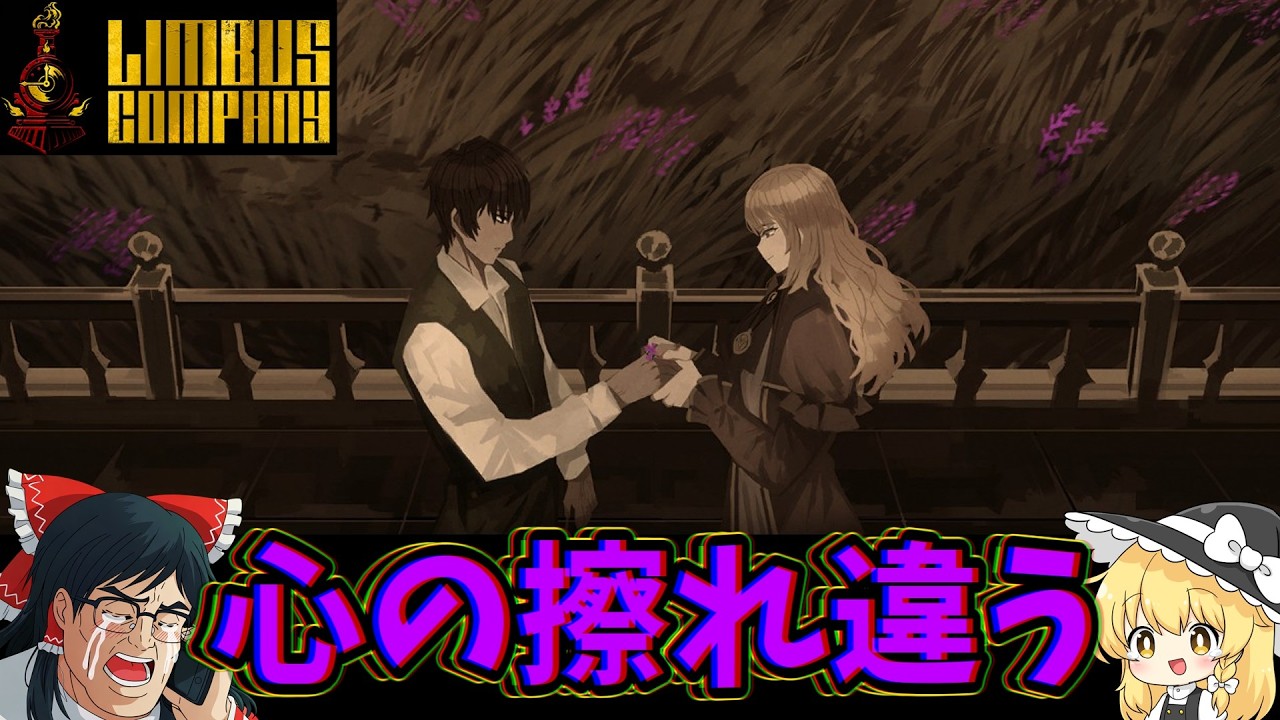 逆転する純愛に咽び泣くゆっくり管理人【ゆっくり実況】【リンバスカンパニー】