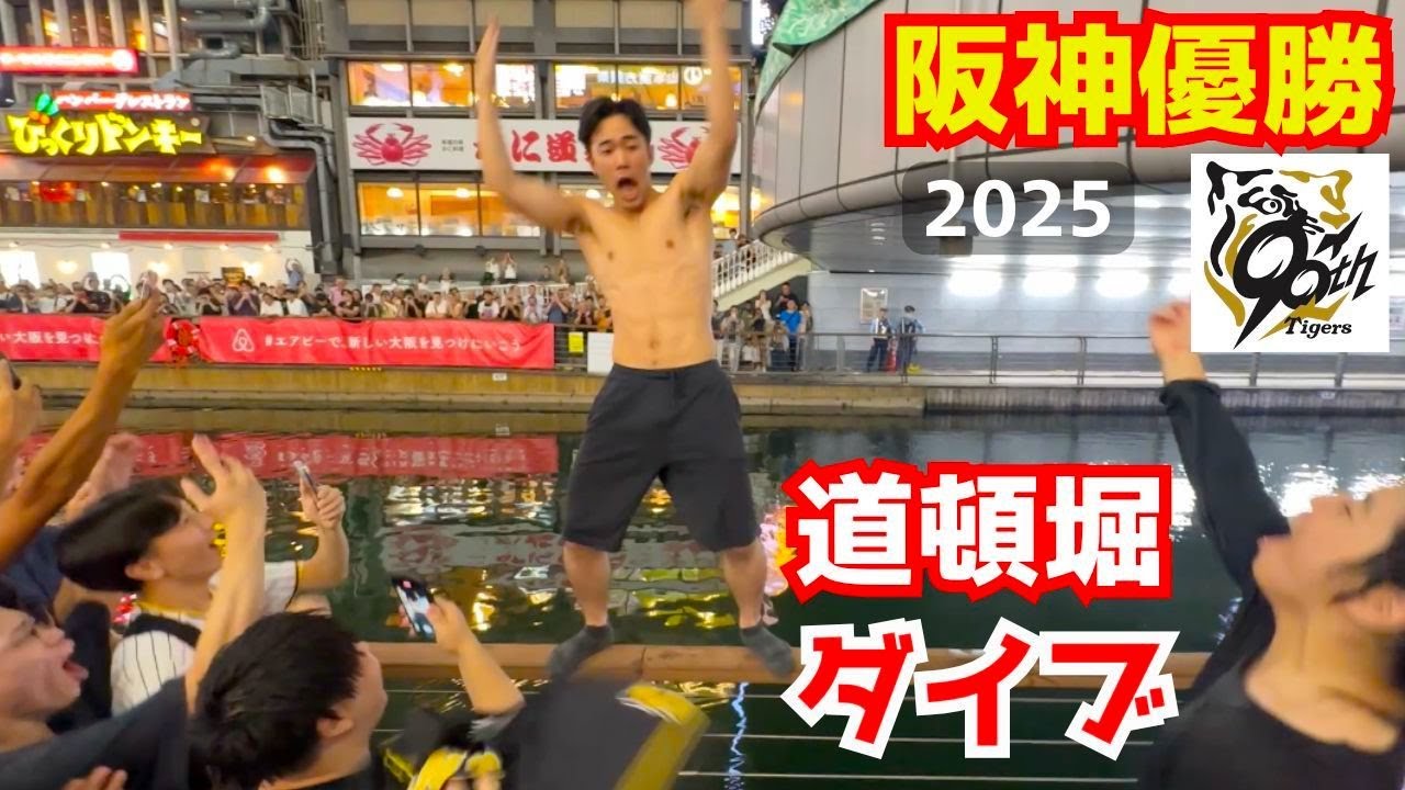 2025年度 阪神タイガースリーグ優勝で戎橋のかかる道頓堀川がダイブ飛び込みの歓喜と歓声に包まれる