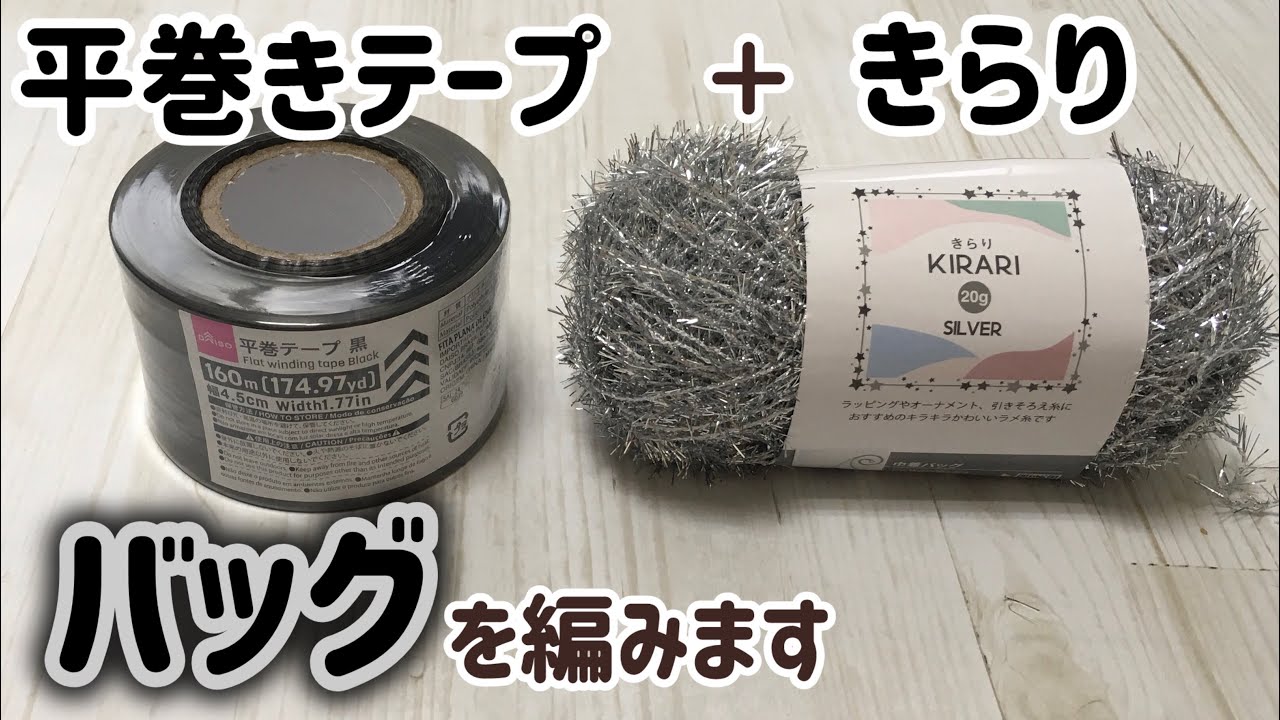 平巻きテープ＋きらりでバッグを編みます☆Crochet  bag☆