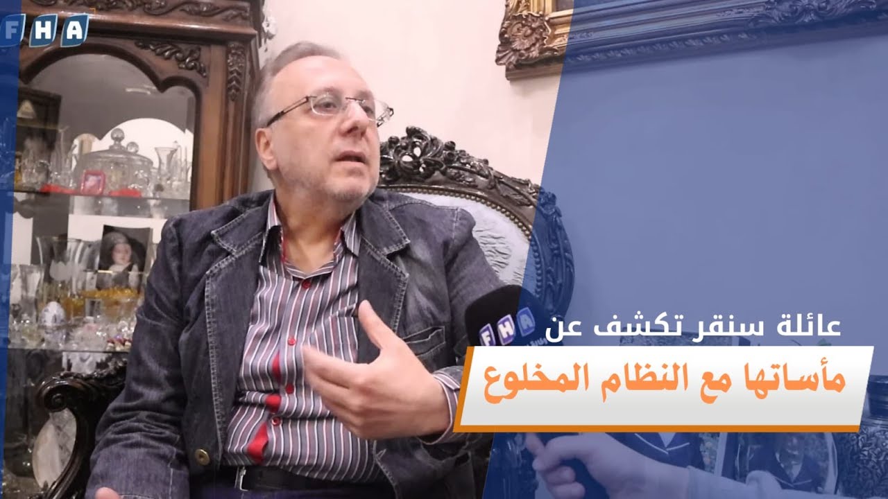 عائلة سنقر تكشف عن مأساتها مع نظام الأسد المخلوع في دمشق